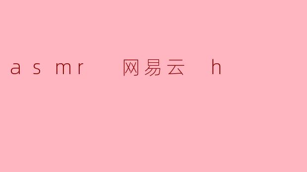 asmr 网易云 h